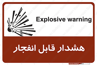  , خطر , منفجر , 