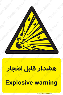  , خطر , منفجر , 