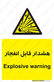  , خطر , منفجر , 