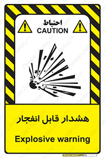  , خطر , منفجر , 