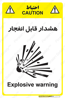 تابلوی ایمنی هشدار قابل انفجار – طرح 10145