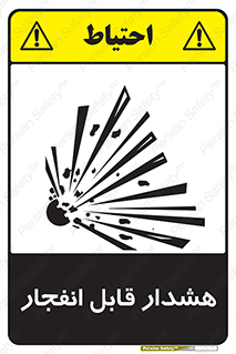 تابلوی ایمنی هشدار قابل انفجار – طرح 10145