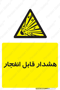  , خطر , منفجر , 