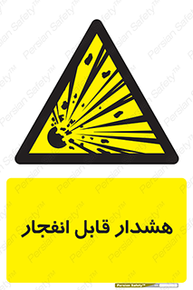  , خطر , منفجر , 