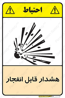  , خطر , منفجر , 