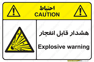  , خطر , منفجر , 