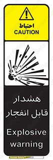 تابلوی ایمنی هشدار قابل انفجار – طرح 10145