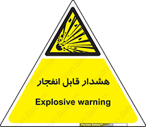  , خطر , منفجر , 