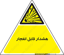  , خطر , منفجر , 