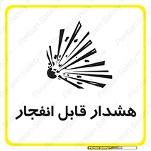  , خطر , منفجر , 