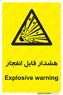  , خطر , منفجر , 