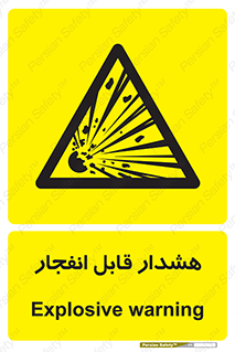  , خطر , منفجر , 