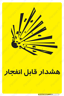 تابلوی ایمنی هشدار قابل انفجار – طرح 10145