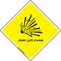  , خطر , منفجر , 