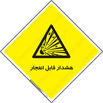  , خطر , منفجر , 