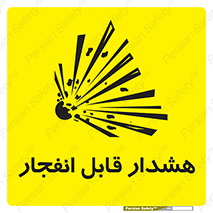  , خطر , منفجر , 