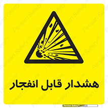  , خطر , منفجر , 