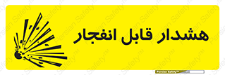 تابلوی ایمنی هشدار قابل انفجار – طرح 10145