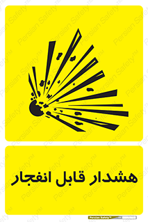  , خطر , منفجر , 