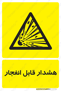  , خطر , منفجر , 
