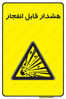  , خطر , منفجر , 
