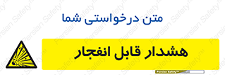  , خطر , منفجر , 