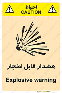  , خطر , منفجر , 
