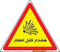  , خطر , منفجر , 