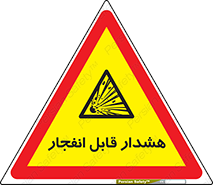  , خطر , منفجر , 