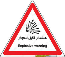  , خطر , منفجر , 