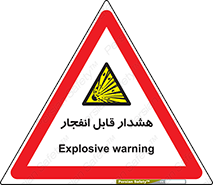  , خطر , منفجر , 