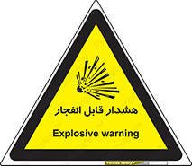  , خطر , منفجر , 