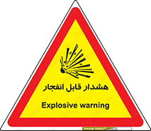  , خطر , منفجر , 