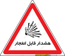 Safety sign: Explosive warning – design 10145
