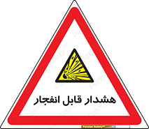  , خطر , منفجر , 