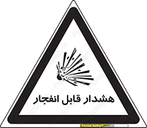 Safety sign: Explosive warning – design 10145