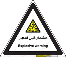 , خطر , منفجر , 