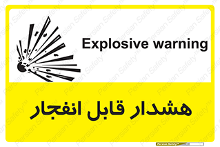  , خطر , منفجر , 