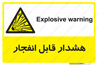  , خطر , منفجر , 