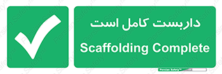 Scaffolding , Incomplete , ناتمام , لوله , حفاظ , محافظ , خطر , 