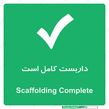 Scaffolding , Incomplete , ناتمام , لوله , حفاظ , محافظ , خطر , 