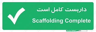 Scaffolding , Incomplete , ناتمام , لوله , حفاظ , محافظ , خطر , 