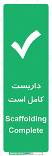 Scaffolding , Incomplete , ناتمام , لوله , حفاظ , محافظ , خطر , 