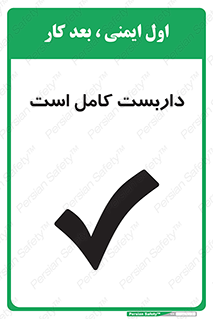تابلوی ایمنی داربست کامل است – طرح 10146