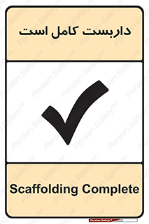 Safety sign: Scaffolding Complete – design 10146