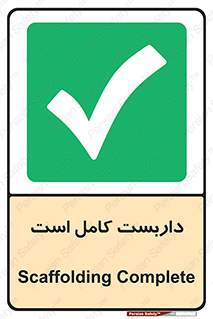 Scaffolding , Incomplete , ناتمام , لوله , حفاظ , محافظ , خطر , 