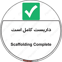 Scaffolding , Incomplete , ناتمام , لوله , حفاظ , محافظ , خطر , 