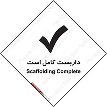Safety sign: Scaffolding Complete – design 10146