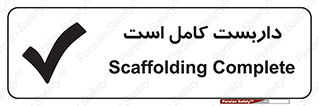 Scaffolding , Incomplete , ناتمام , لوله , حفاظ , محافظ , خطر , 