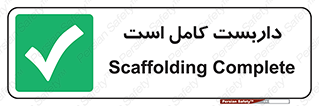 Scaffolding , Incomplete , ناتمام , لوله , حفاظ , محافظ , خطر , 